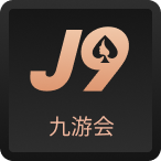 j9九游会·(中国)真人游戏第一品牌